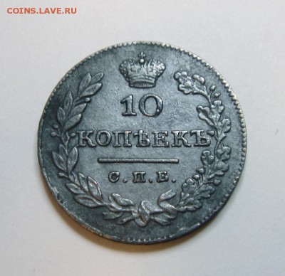 10 копеек 1826 года СПБ НГ. Оценка. - 1