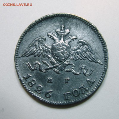 10 копеек 1826 года СПБ НГ. Оценка. - 3