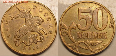 50 копеек 2010 м ШтБ4 очень редкий по АС.до 01 11 14 22-00мс - IMG_0930