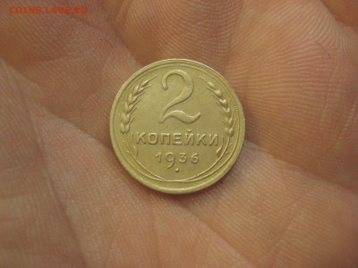 2 копейки 1936 ---------------- 2.11.14, в 22.10 - IMG_0511.JPG