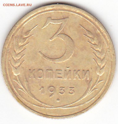 3 копейки 1933 год - IMG_0003 (1)