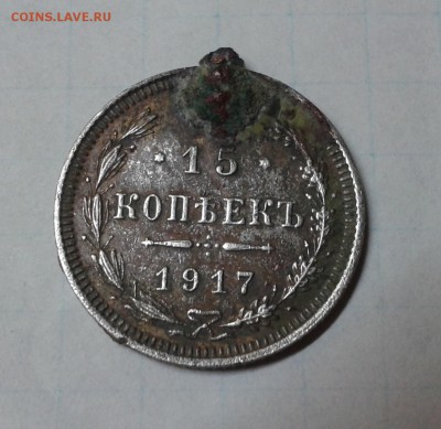 Мониста 15 коп 1917г. - Фото-2089