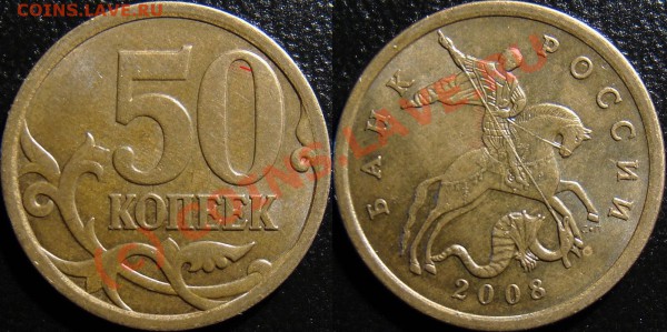 50к_2008_СП_оч.большая точка - 50 копеек 2008 с-п 3.2 (оч. б. т.) шлифовка