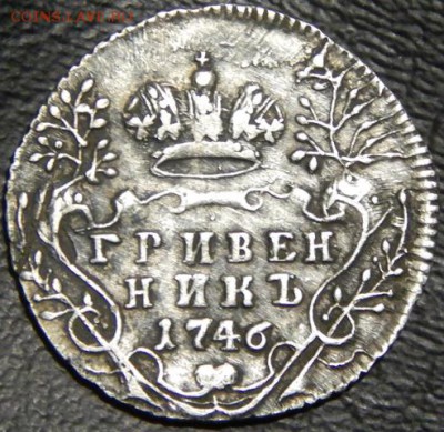 Гривенник 1746.Бодренький. - f