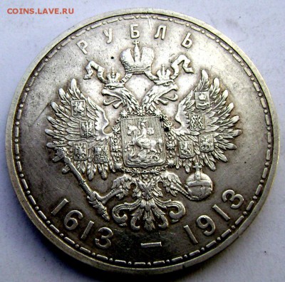 1 рубль 1913г. 300 лет дома Романовых до 29.10.2014 22-00 - Изображение 3352