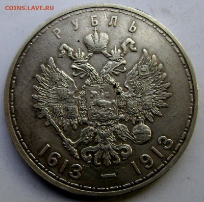 1 рубль 1913г. 300 лет дома Романовых до 29.10.2014 22-00 - Изображение 3353