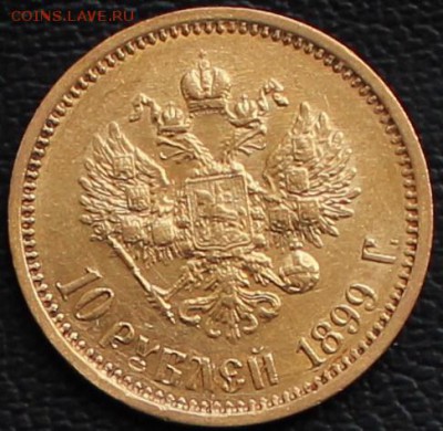 10 рублей 1899 АГ - IMG_4637.JPG