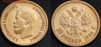 10 рублей 1899 ЭБ - 1