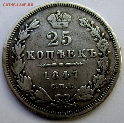 25 копеек 1847 СПБ П А до 29.10.14 до 22-00 - Изображение 3344