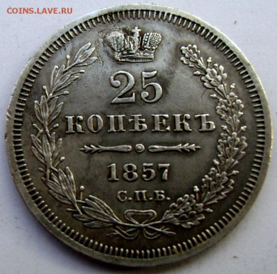 25 копеек 1857 СПБ ФБ до 29.10.14 до 22-00 - Изображение 3348