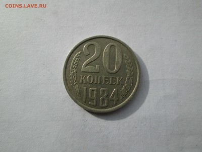 20коп. 1984г. брак или нет. - IMG_5758_1