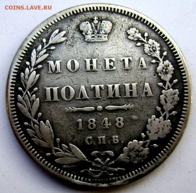 Полтина 1848 года СПБ HI до 29.10.2014 до 22-00 - Изображение 3339