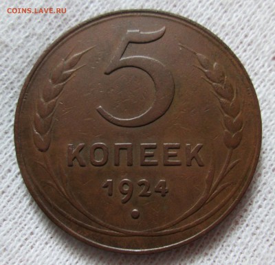 5 копеек 1924 года оценка - IMG_1733.JPG