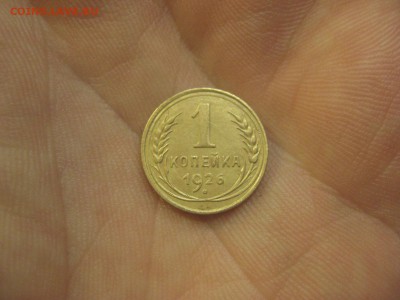 1 копейка 1926 ---------------- 2.11.14, в 22.10 - IMG_0667.JPG