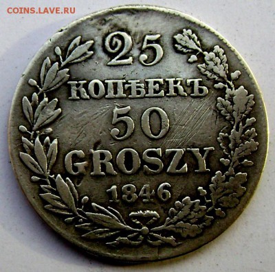 25 копеек  50 гроша 1846 МW до 29.10.2014 22-00 - Изображение 3341