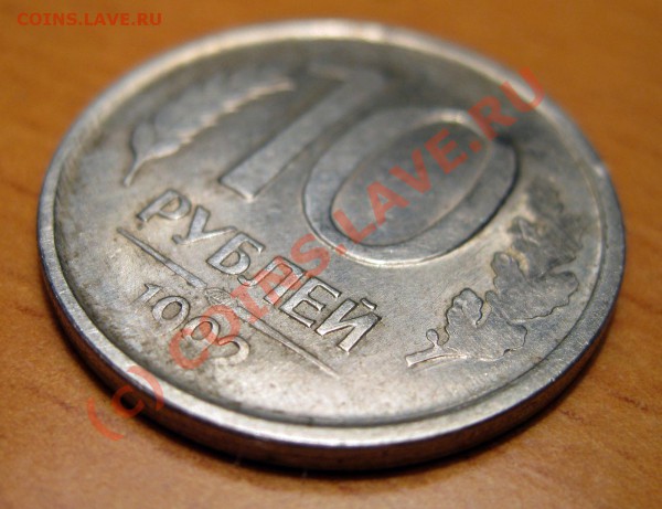 10 рублей 1992  года лмд магнитн - IMG_0926