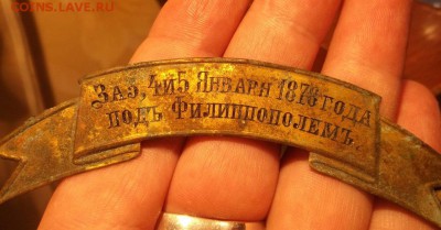 Лента за Филиппополь 3,4 и 5 января 1878г - DSCF2121.JPG
