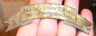 Лента за Филиппополь 3,4 и 5 января 1878г - DSCF2118.JPG