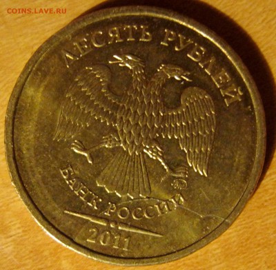 10 рублей 2011 брак - IMG_1903.JPG