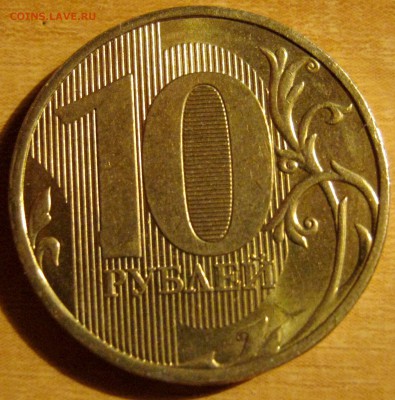 10 рублей 2011 брак - IMG_1905.JPG