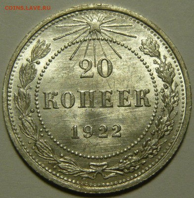 20 копеек 1922г и 10 копеек 1924г состояние UNC - P1110214.JPG
