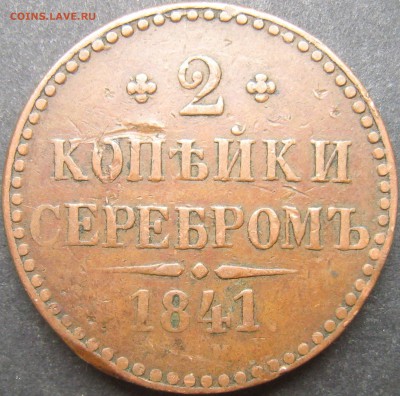 2 коп 1841 серебром - 1_9_23105121