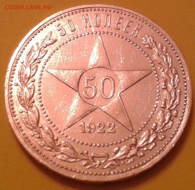 50 КОПЕЕК  1922 ГОДА  АГ - 2014-10-27%2017_54_49
