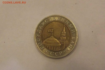 10 рублей 1992 ГКЧП до 22:00 30.10.14 - DSCF4877.JPG
