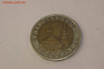 10 рублей 1992 ГКЧП до 22:00 30.10.14 - DSCF4878.JPG