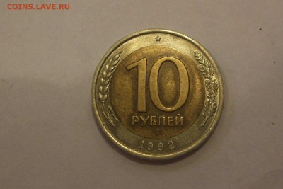 10 рублей 1992 ГКЧП до 22:00 30.10.14 - DSCF4879.JPG