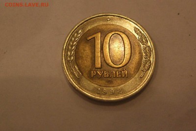 10 рублей 1992 ГКЧП до 22:00 30.10.14 - DSCF4880.JPG