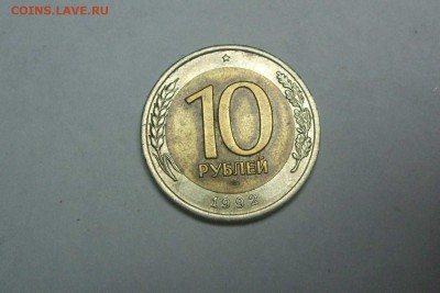 10 рублей 1992 ГКЧП до 22:00 30.10.14 - DSCF4881.JPG