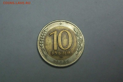 10 рублей 1992 ГКЧП до 22:00 30.10.14 - DSCF4882.JPG
