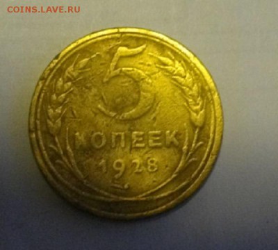 5копеек СССР 1928г.до 02.11.14.в 22.00мск - IMGP4961.JPG