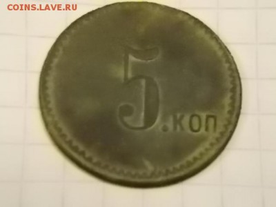 5 коп жетон - DSCN2583.JPG