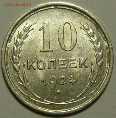 10 копеек 1924г ,состояние UNC ,ок.30.10.14(ЧТ) в 22,00 - P1110216.JPG