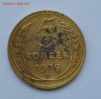 5копеек СССР 1939г.до 02.11.14.в 22.00мск - IMGP4984.JPG