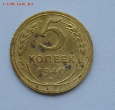 5копеек СССР 1940г.до 02.11.14.в 22.00мск - IMGP4987.JPG