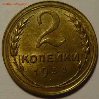 2 копейки 1934г состояние UNC - P1110219.JPG