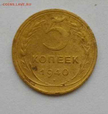 5копеек СССР 1940г.до 02.11.14.в 22.00мск - IMGP5000.JPG