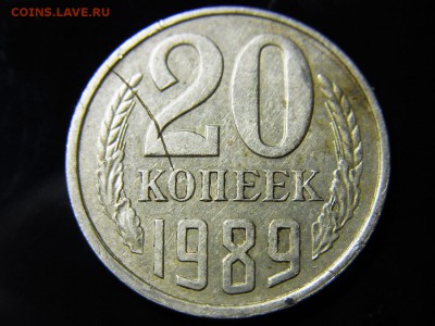 20 копеек 1989- засорение штемпеля - RIMG0002.JPG