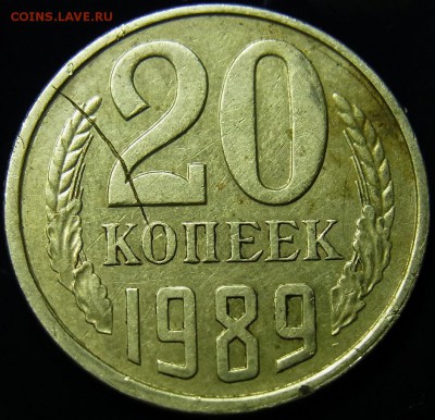 20 копеек 1989- засорение штемпеля - RIMG0003.JPG