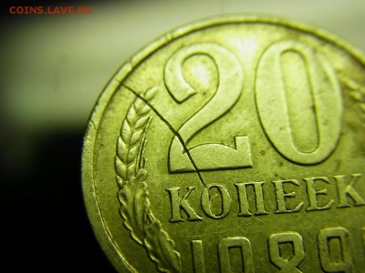 20 копеек 1989- засорение штемпеля - RIMG0005.JPG
