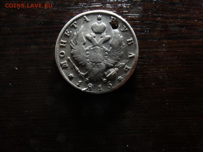 Рубль 1815 с дыркой - DSC01314.JPG