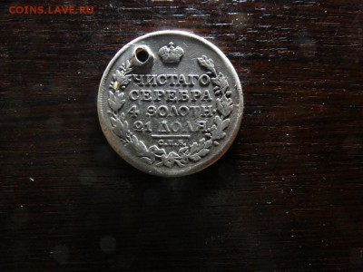 Рубль 1815 с дыркой - DSC01315.JPG