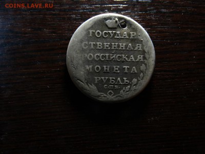 Рубль 1804 с дыркой - DSC01322.JPG