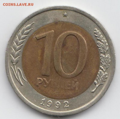 10 руб. 1992 бим. раскол. - онаг 001 а
