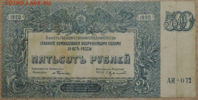 500 руб. 1920 г. ГК ВСЮР 02.11.14. 22.00 - DSCN0944.JPG