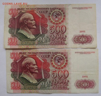 СССР 500р 1991г 2шт. до 30.10.2014г в 22.00 - IMG_1411.JPG