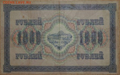 1000 руб. 1917 г. (свастика) 02.11.14. 22.00 - DSCN0950.JPG